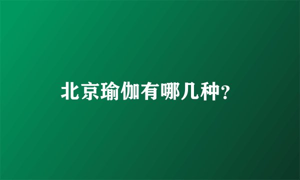 北京瑜伽有哪几种？