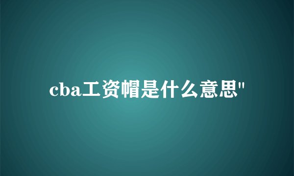 cba工资帽是什么意思