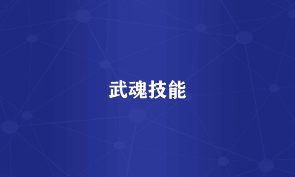 武魂技能