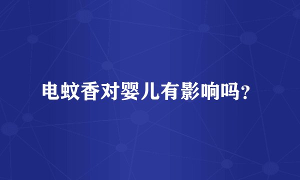 电蚊香对婴儿有影响吗？