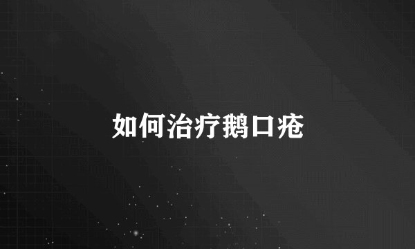 如何治疗鹅口疮