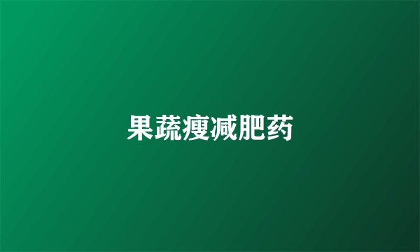 果蔬瘦减肥药