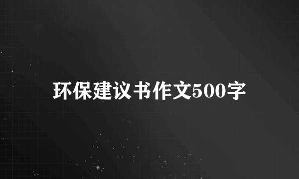 环保建议书作文500字