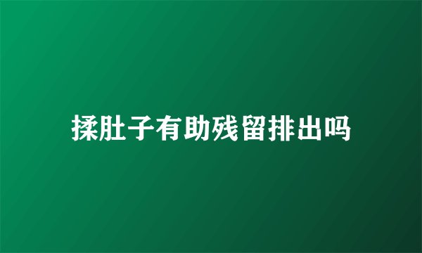 揉肚子有助残留排出吗