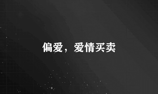 偏爱,爱情买卖