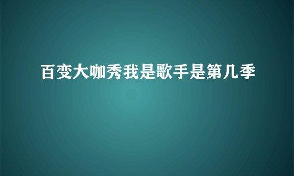百变大咖秀我是歌手是第几季