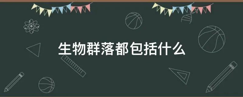 生物群落都包括什么