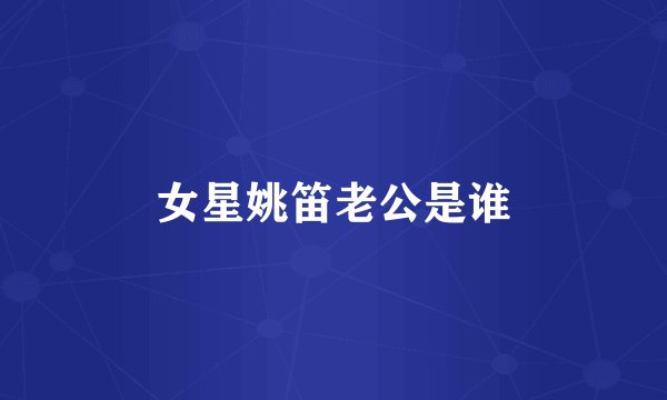 女星姚笛老公是谁
