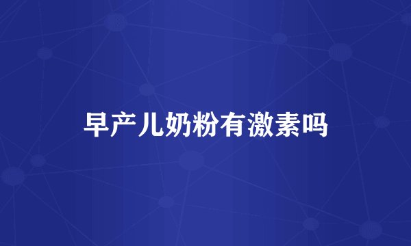早产儿奶粉有激素吗