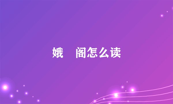 娥嬂阁怎么读
