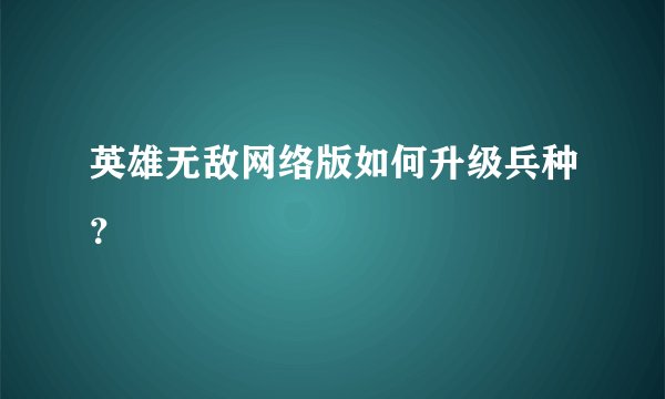 英雄无敌网络版如何升级兵种？