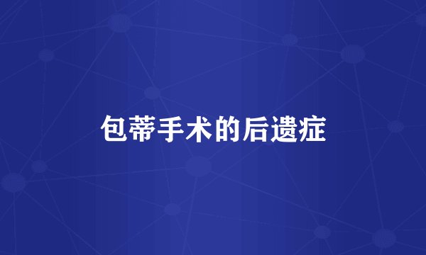 包蒂手术的后遗症