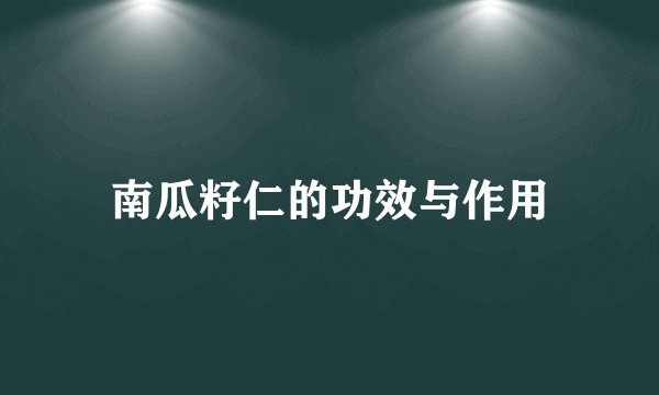 南瓜籽仁的功效与作用