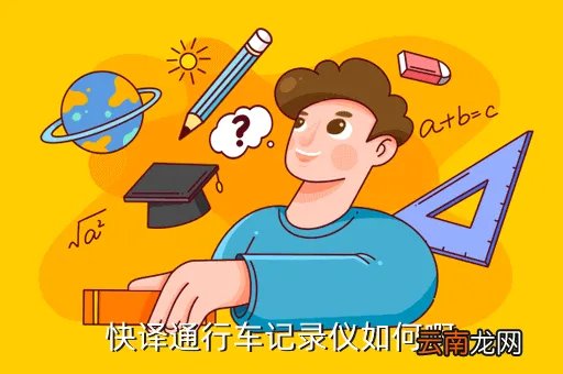 快译通行车记录仪,快译通行车记录仪如何啊