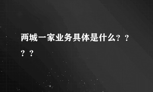 两城一家业务具体是什么？？？？