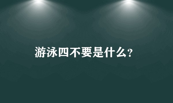 游泳四不要是什么?