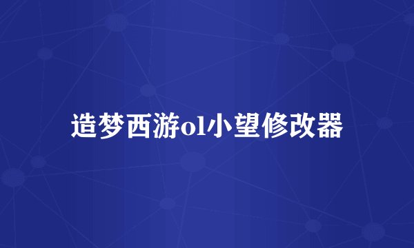造梦西游ol小望修改器