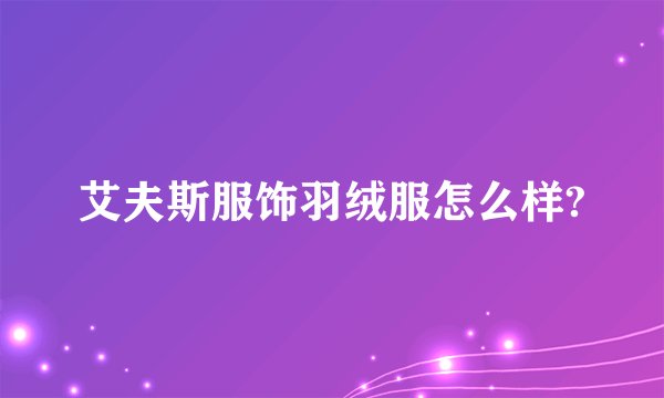 艾夫斯服饰羽绒服怎么样?