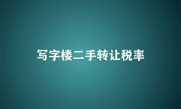 写字楼二手转让税率
