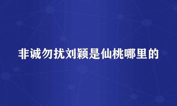 非诚勿扰刘颖是仙桃哪里的