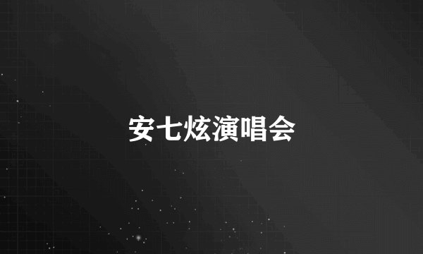 安七炫演唱会