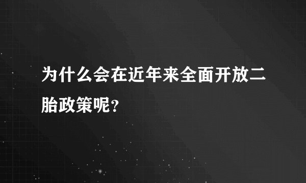 为什么会在近年来全面开放二胎政策呢？