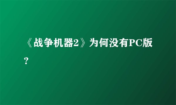 《战争机器2》为何没有PC版?