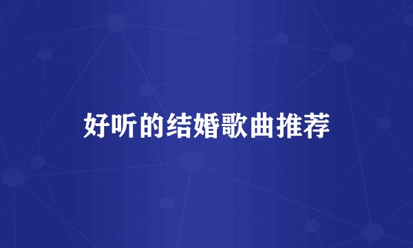 好听的结婚歌曲推荐