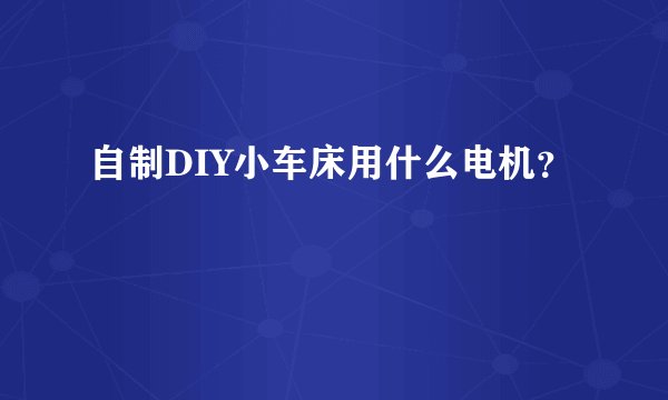 自制DIY小车床用什么电机?