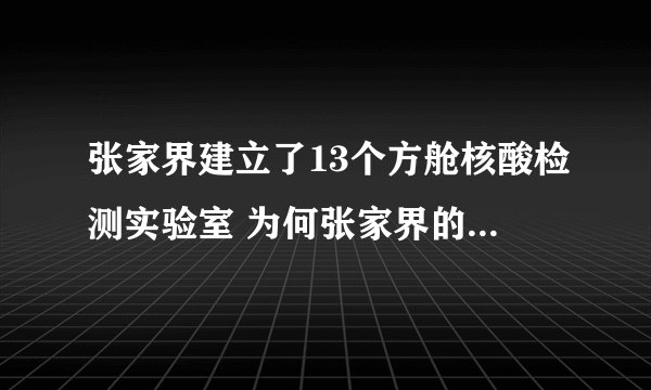 张家界建立了13个方舱核酸检测实验室 为何张家界的情况更值得担忧