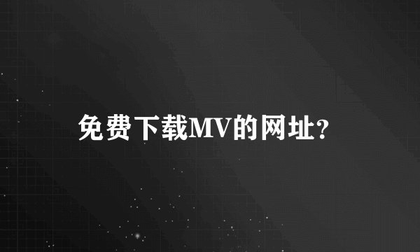 免费下载MV的网址？