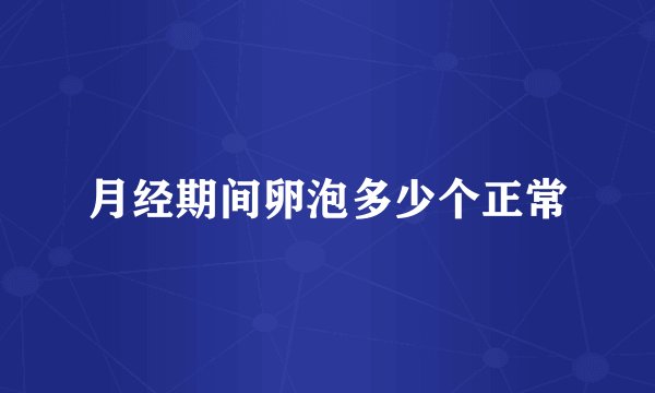 月经期间卵泡多少个正常