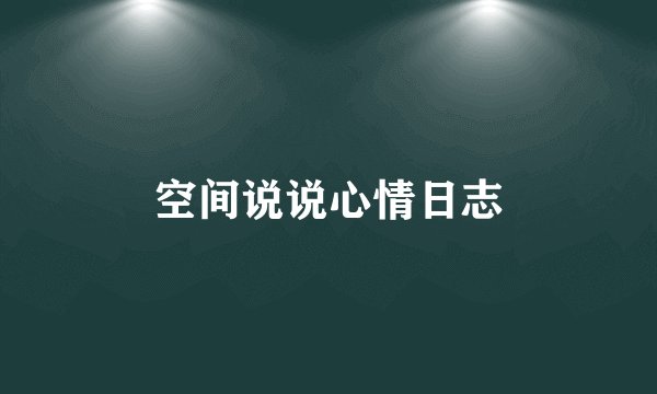 空间说说心情日志