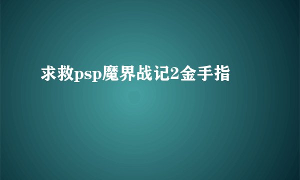 求救psp魔界战记2金手指