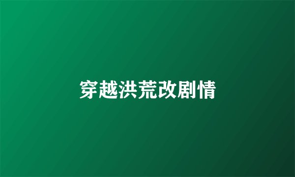 穿越洪荒改剧情