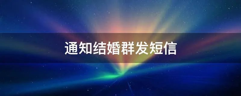 通知结婚群发短信