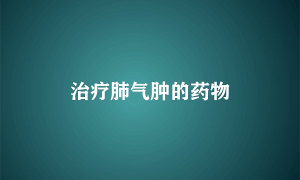 治疗肺气肿的药物