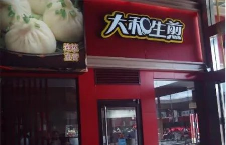 十大生煎品牌排行有哪些?