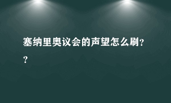 塞纳里奥议会的声望怎么刷??
