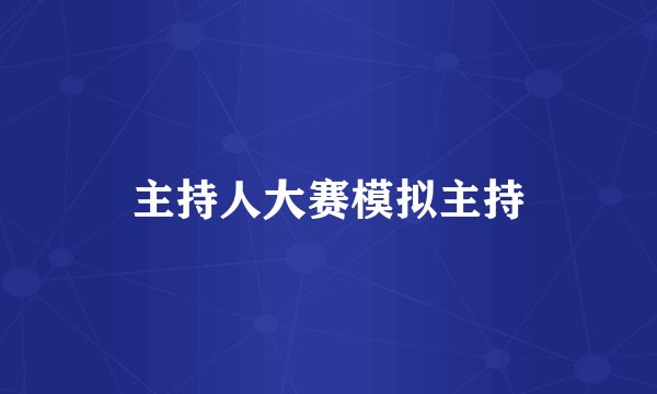 主持人大赛模拟主持