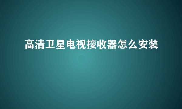 高清卫星电视接收器怎么安装
