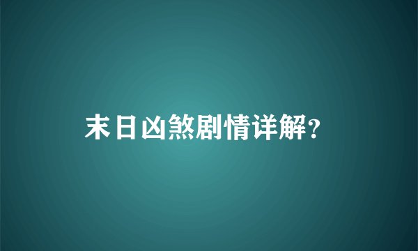 末日凶煞剧情详解?
