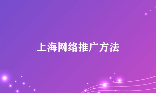 上海网络推广方法