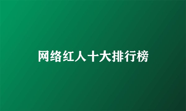 网络红人十大排行榜