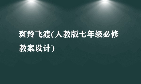 斑羚飞渡(人教版七年级必修教案设计)
