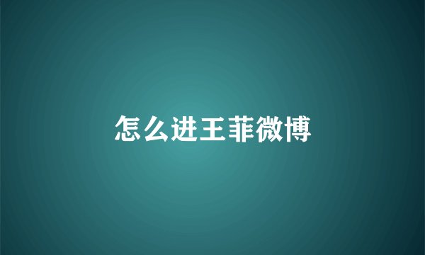 怎么进王菲微博