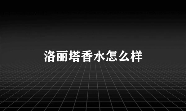 洛丽塔香水怎么样