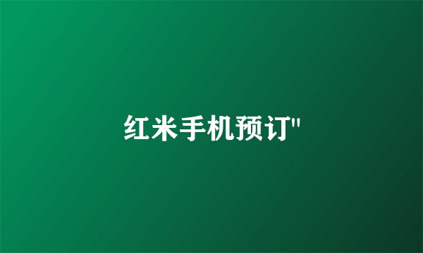 红米手机预订