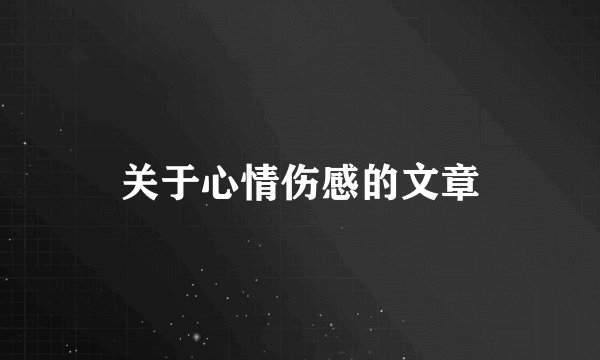 关于心情伤感的文章