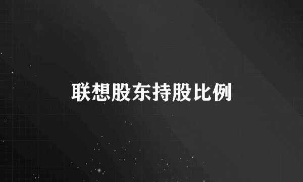 联想股东持股比例